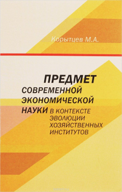 Книга Предмет современной экономической науки в контексте эволюции хозяйственных институтов на ReadRate.com книга Предмет современной экономической науки в контексте эволюции хозяйственных институтов