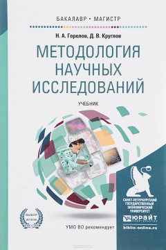 Книга Методология научных исследований. Учебник на ReadRate.com книга Методология научных исследований. Учебник