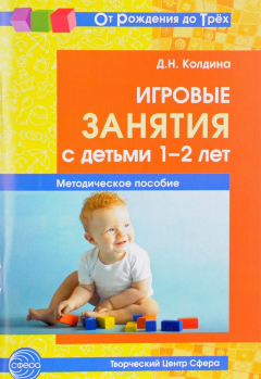 Книга Игровые занятия с детьми 1-2 лет. Методическое пособие на ReadRate.com книга Игровые занятия с детьми 1-2 лет. Методическое пособие