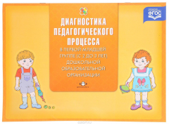 Книга Диагностика педагогического процесса в первой младшей группе (с 2 до 3 лет) дошкольной образовательной ситуации на ReadRate.com книга Диагностика педагогического процесса в первой младшей группе (с 2 до 3 лет) дошкольной образовательной ситуации
