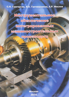 Книга Инструментальное обеспечение интегрированных машиностроительных производств. Учебник на ReadRate.com книга Инструментальное обеспечение интегрированных машиностроительных производств. Учебник