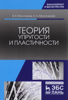 Книга Теория упругости и пластичности. Учебное пособие на ReadRate.com книга Теория упругости и пластичности. Учебное пособие
