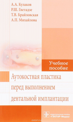 Книга Аутокостная пластика перед выполнением дентальной имплантации. Учебное пособие на ReadRate.com книга Аутокостная пластика перед выполнением дентальной имплантации. Учебное пособие
