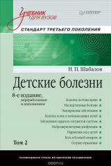 книга Детские болезни. Том 2. Учебник