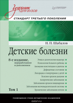 Книга Детские болезни. Том 1. Учебник на ReadRate.com книга Детские болезни. Том 1. Учебник