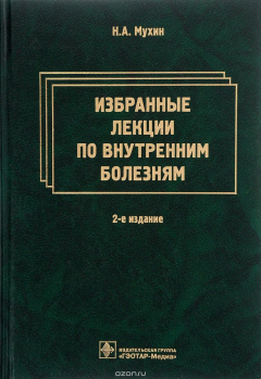 Книга Избранные лекции по внутренним болезням на ReadRate.com книга Избранные лекции по внутренним болезням