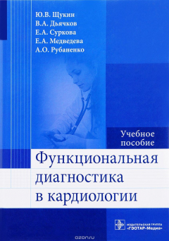 Книга Функциональная диагностика в кардиологии. Учебное пособие на ReadRate.com книга Функциональная диагностика в кардиологии. Учебное пособие