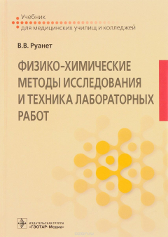 Книга Физико-химические методы исследования и техника лабораторных работ. Учебник на ReadRate.com книга Физико-химические методы исследования и техника лабораторных работ. Учебник