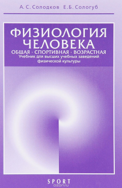 Книга Физиология человека. Общая. Спортивная. Возрастная. Учебник на ReadRate.com книга Физиология человека. Общая. Спортивная. Возрастная. Учебник