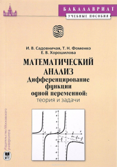 Книга Математический анализ. Дифференцирование функций одной переменной. Теория и задачи на ReadRate.com книга Математический анализ. Дифференцирование функций одной переменной. Теория и задачи