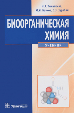 Книга Биоорганическая химия. Учебник на ReadRate.com книга Биоорганическая химия. Учебник