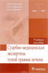 книга Судебно-медицинская экспертиза тупой травмы печени. Учебное пособие