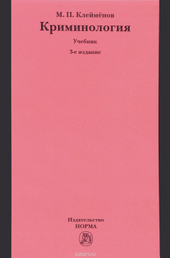 Книга Криминология. Учебник на ReadRate.com книга Криминология. Учебник