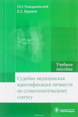 книга Судебно-медицинская идентификация личности по стоматологическому статусу. Учебное пособие