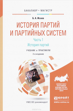 Книга История партий и партийных систем. Учебник и практикум. В 2 частях. Часть 1. История партий на ReadRate.com книга История партий и партийных систем. Учебник и практикум. В 2 частях. Часть 1. История партий