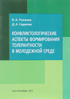 Книга Конфликтологические аспекты формирования толерантности в молодежной среде. Учебно-методическое пособие на ReadRate.com книга Конфликтологические аспекты формирования толерантности в молодежной среде. Учебно-методическое пособие
