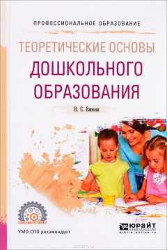 Книга Теоретические основы дошкольного образования. Учебное пособие на ReadRate.com книга Теоретические основы дошкольного образования. Учебное пособие