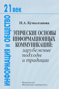Книга Этические основы информационных коммуникаций. Зарубежные подходы и традиции на ReadRate.com книга Этические основы информационных коммуникаций. Зарубежные подходы и традиции