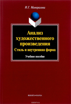 Книга Анализ художественного произведения. Стиль и внутренняя форма. Учебное пособие на ReadRate.com книга Анализ художественного произведения. Стиль и внутренняя форма. Учебное пособие