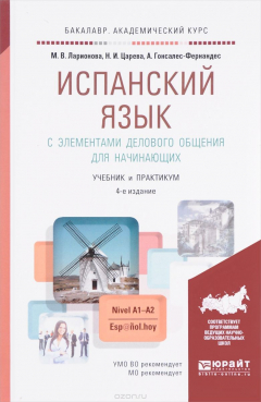 Книга Испанский язык с элементами делового общения для начинающих. Учебник и практикум на ReadRate.com книга Испанский язык с элементами делового общения для начинающих. Учебник и практикум