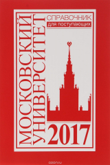 книга Справочник для поступающих в Московский университет в 2017