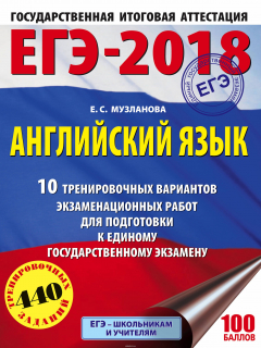 Книга ЕГЭ-2018. Английский язык (60х84/8) 10 тренировочных вариантов экзаменационных работ для подготовки к единому государственному экзамену на ReadRate.com книга ЕГЭ-2018. Английский язык (60х84/8) 10 тренировочных вариантов экзаменационных работ для подготовки к единому государственному экзамену