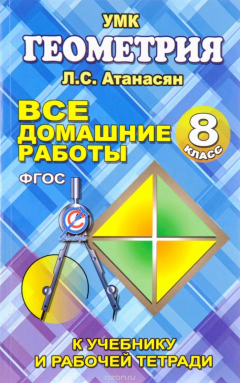 Книга Геометрия. 8 класс. Все домашние работы. К учебнику и рабочей тетради Л. С. Атанасян, В. Ф. Бутузова и др. на ReadRate.com книга Геометрия. 8 класс. Все домашние работы. К учебнику и рабочей тетради Л. С. Атанасян, В. Ф. Бутузова и др.