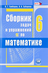 книга Математика. 6 класс. Сборник задач и упражнений. Учебное пособие