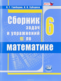 Книга Математика. 6 класс. Сборник задач и упражнений. Учебное пособие на ReadRate.com книга Математика. 6 класс. Сборник задач и упражнений. Учебное пособие
