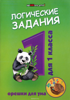 Книга Логические задания для 1 класса. Орешки для ума на ReadRate.com книга Логические задания для 1 класса. Орешки для ума