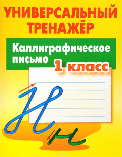 Книга Каллиграфическое письмо. 1 класс на ReadRate.com книга Каллиграфическое письмо. 1 класс