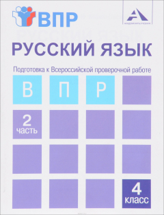Книга Русский язык. Подготовка к Всероссийской проверочной работе. 4 класс. Тетрадь. В 2 частях. Часть 2 на ReadRate.com книга Русский язык. Подготовка к Всероссийской проверочной работе. 4 класс. Тетрадь. В 2 частях. Часть 2
