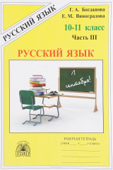 книга Русский язык. 10-11 класс. Рабочая тетрадь. В 3 частях. Часть 3