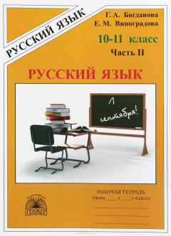 Книга Русский язык. 10-11 класс. Рабочая тетрадь. В 3 частях. Часть 2 на ReadRate.com книга Русский язык. 10-11 класс. Рабочая тетрадь. В 3 частях. Часть 2