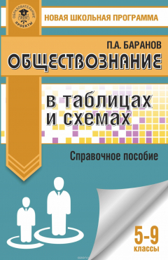 Книга Обществознание в таблицах и схемах. 5-9 классы на ReadRate.com книга Обществознание в таблицах и схемах. 5-9 классы