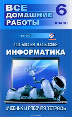 Книга Информатика. 6 класс. Все домашние работы. К учебнику и рабочей тетради Л. Л. Босовой, А. Ю. Босовой на ReadRate.com книга Информатика. 6 класс. Все домашние работы. К учебнику и рабочей тетради Л. Л. Босовой, А. Ю. Босовой