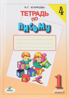 Книга Тетрадь по письму №4. 1 класс на ReadRate.com книга Тетрадь по письму №4. 1 класс