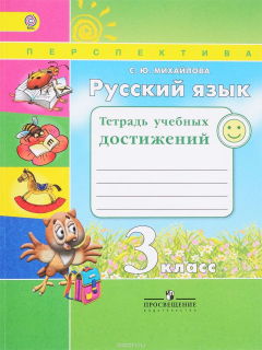 Книга Русский язык. 3 класс. Тетрадь учебных достижений на ReadRate.com книга Русский язык. 3 класс. Тетрадь учебных достижений