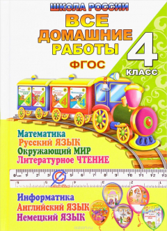 Книга Все домашние работы за 4 класс. "Школа России" на ReadRate.com книга Все домашние работы за 4 класс. "Школа России"