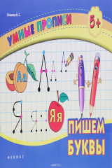 книга Пишем буквы