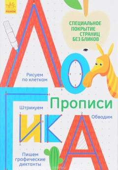 Книга Многоразовые прописи. Логика на ReadRate.com книга Многоразовые прописи. Логика