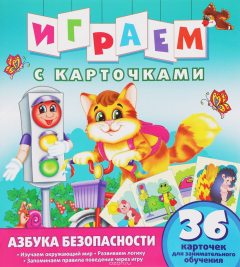 Книга Азбука безопасности на ReadRate.com книга Азбука безопасности