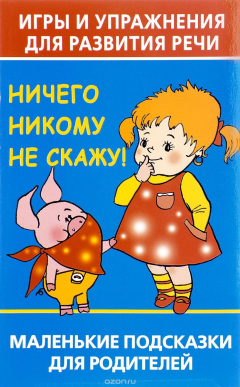 Книга Игры и упражнения для развития речи. Ничего никому не скажу! на ReadRate.com книга Игры и упражнения для развития речи. Ничего никому не скажу!