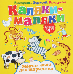 Книга Каляки-маляки. Желтая книга для творчества на ReadRate.com книга Каляки-маляки. Желтая книга для творчества
