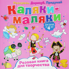 Книга Каляки-маляки. Розовая книга для творчества на ReadRate.com книга Каляки-маляки. Розовая книга для творчества