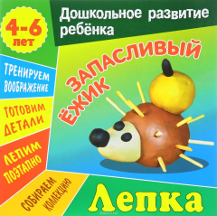 Книга Лепка. Запасливый Ежик. 4-6 лет на ReadRate.com книга Лепка. Запасливый Ежик. 4-6 лет