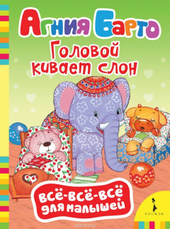 Книга Барто А. Головой кивает слон на ReadRate.com книга Барто А. Головой кивает слон