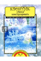 книга Кронтик учится конструировать [Тетрадь]
