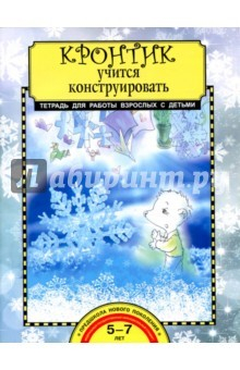 книга Кронтик учится конструировать [Тетрадь]