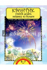 книга Кронтик учится делать мозаику из бумаги [Тетрадь]